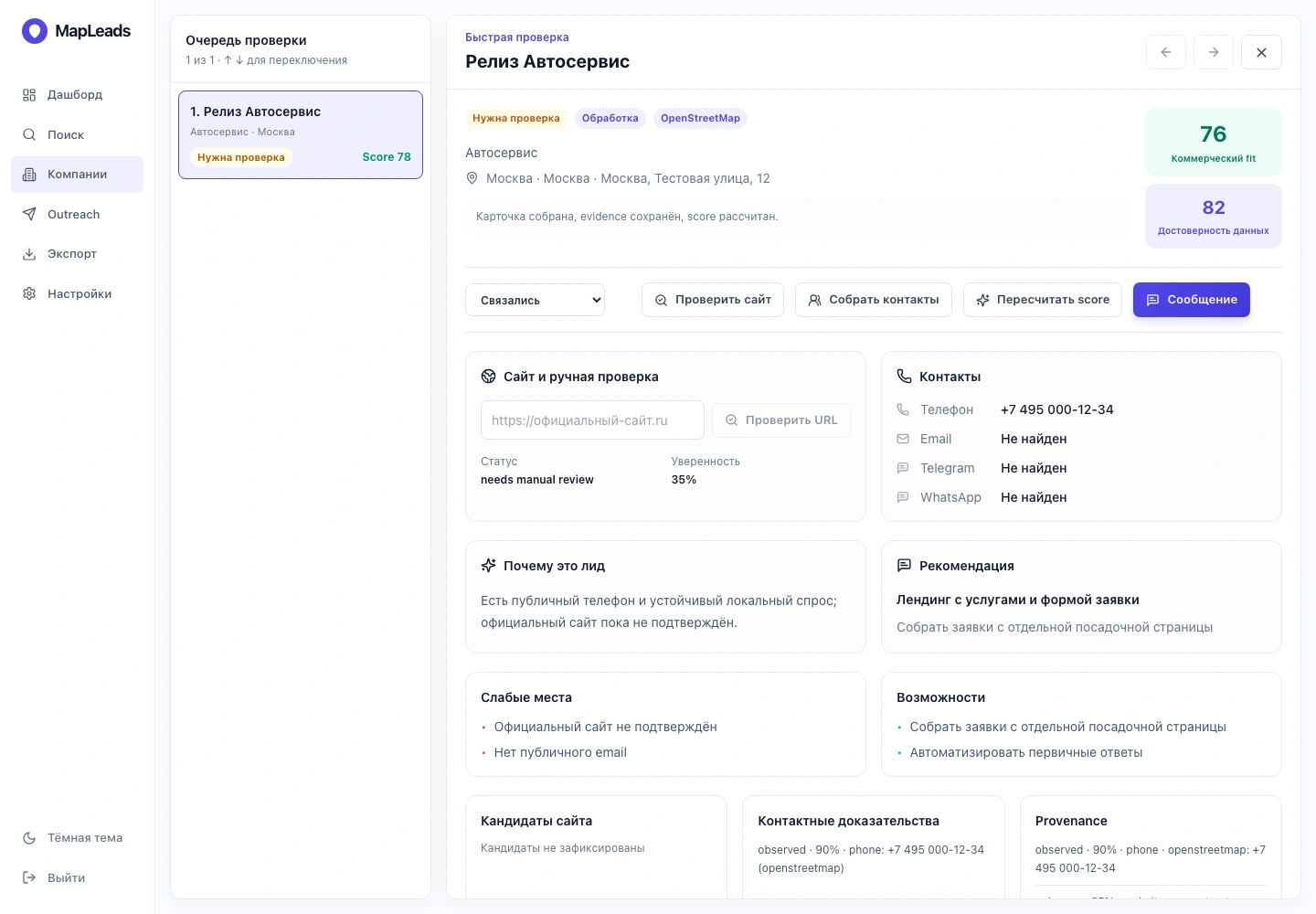 MapLeads — Быстрая проверка компании: сайт, контакты и причины оценки